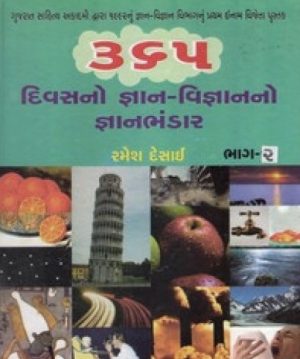 365 DIVASNO GYAN-VIGNANNO GYANBHANDAR - 2