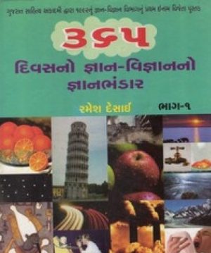 365 DIVASNO GYAN-VIGNANNO GYANBHANDAR PU.1
