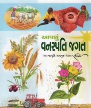 AAPNU VANSPATIJAGAT