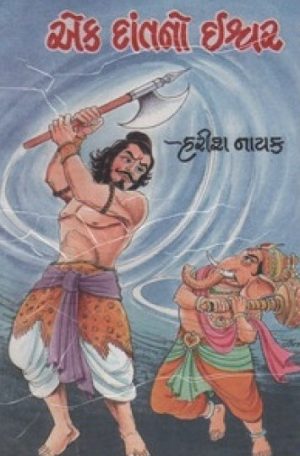 AEK DANTNO ISHWAR