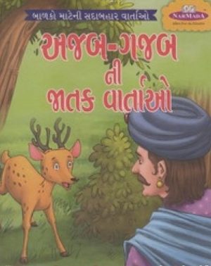 AJAB GAJABNI JATAK VARTAO