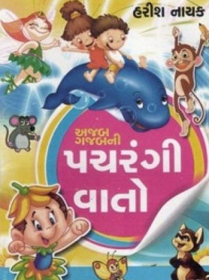 AJABGAJABNI PACHARANGI VATO PU.5