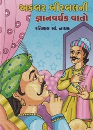 AKBAR BIRABALNI GNYANVARDHAK VATO