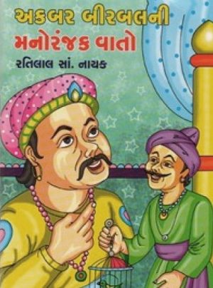 AKBAR BIRABALNI MANORANJAK VATO
