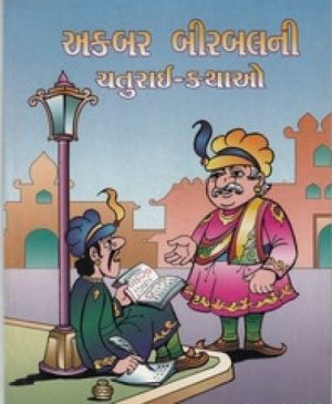 AKBAR BIRBALNI CHATURAI KATHAO