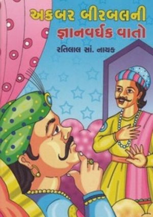 AKBAR BIRBALNI GNYANVARDHAK VATO