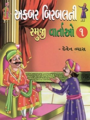 AKBAR BIRBALNI RAMUJI VARTAO PU.10