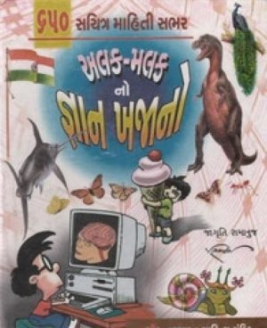 ALAK MALAKNO GYAN KHAJANO