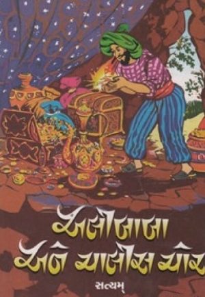 ALIBABA ANE CHALIS CHOR (GURJAR)