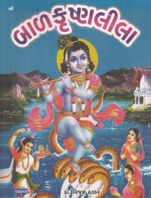 BAL KRISHNALILA (GAJANAN)
