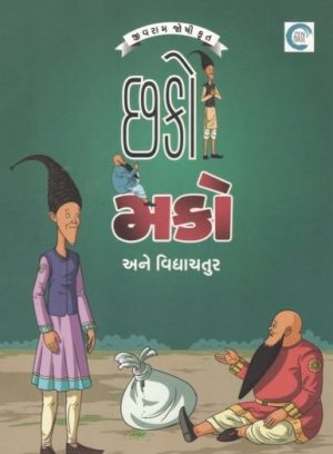 CHAKO MAKO ANE VIDHYACHATUR