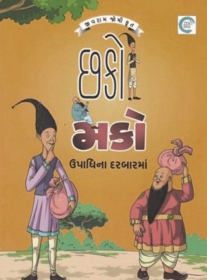 CHAKO MAKO UPADHINA DARBARMA