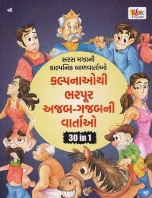 KALPANAOTHI BHARPUR AJAB GAJABNI VARTAO (GAJANAN)