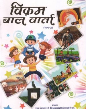 VIKRAM BAL VARTA PART-2 (HINDI)