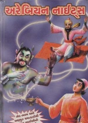 ARABIAN NIGHTS (SAHITYA SANGAM)