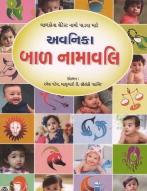 AVANIKA BAL NAMAVALI