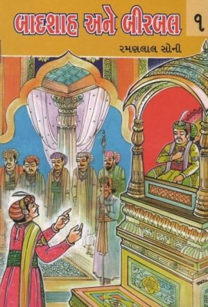 BADSHAH ANE BIRBAL PU.5