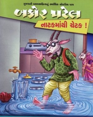 BAKOR PATEL NATAKMATHI CHETAK
