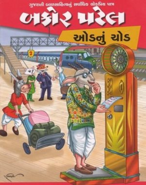 BAKOR PATEL ODANU CHHOD