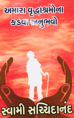 AMARA VRUDDHASHRAMONA KADVA ANUBHAVO