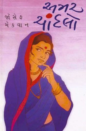 AMAR CHANDALO