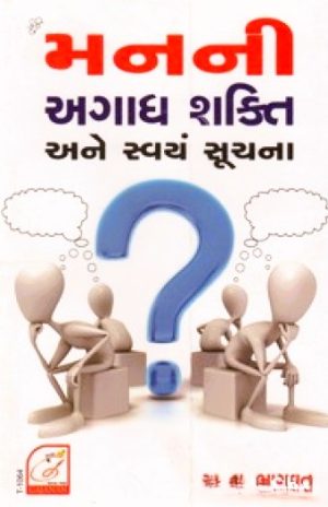 MAN NI AGADH SHAKTI ANE SVAYAMSUCHNA