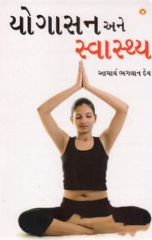 YOGASAN ANE SVASTHYA