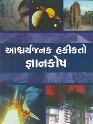 Aachrayajanak Hakikato Gyankosh