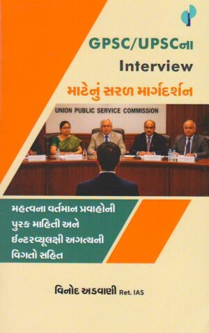 GPSC/UPSC INTERVIEW MATENU SARAL MARGARDARSHAN