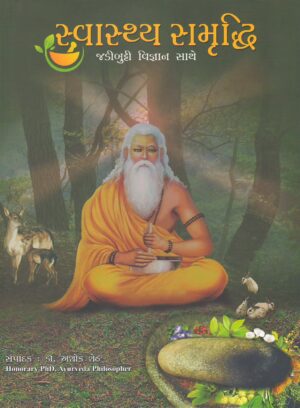 Swasthy Samriddhi Jadibutti Vigyan Sathe - Bhag 1 thi 4